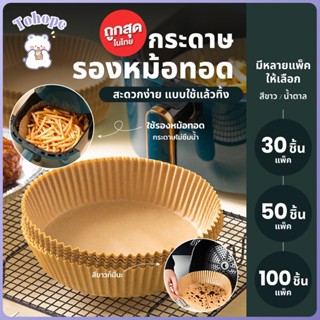 กระดาษรองอบ (แพ็ค 30/50/100ชิ้น) กระดาษรองหม้อทอด แผ่นกระดาษรองหม้อทอดไร้น้ำมัน แผ่นรองหม้อทอด แบบใช้แล้วทิ้ง