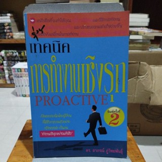 เทคนิคการทำงานเชิงรุก PROACTIVE1