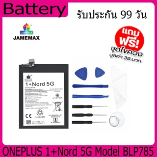 แบตเตอรี่ Battery  ONEPLUS 1+Nord 5G Model BLP785 คุณภาพสูง แบต เสียวหม (4010mAh) free เครื่องมือ