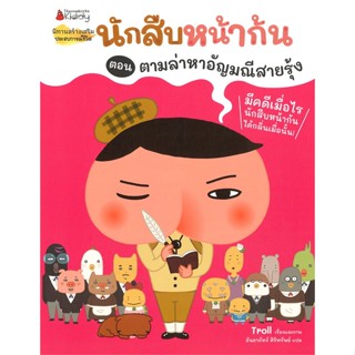 หนังสือพร้อมส่ง  #ตามล่าหาอัญมณีสายรุ้ง ชุด นักสืบหน้าก้น  #นานมีบุ๊คส์ #booksforfun