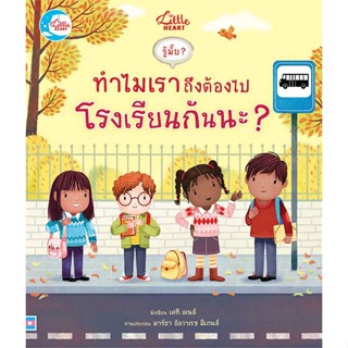 [สินค้าพร้อมส่ง]  หนังสือ  รู้มั๊ย? ทำไมเราถึงต้องไปโรงเรียนกันนะ?