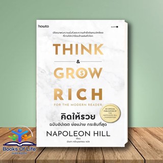 [พร้อมส่ง] หนังสือ คิดให้รวย ผู้เขียน: นโปเลียน ฮิลล์ (Napoleon Hill) สำนักพิมพ์: อมรินทร์ How to  การพัฒนาตัวเอง how to