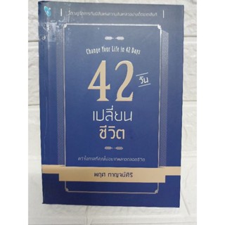 42 วัน เปลี่ยนชีวิต (พฤศ กาญจน์ศิริ)