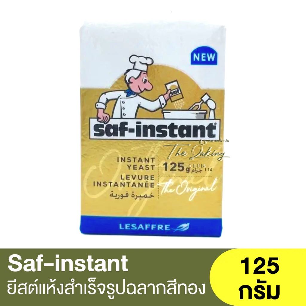 ซาฟ-อินสแตนท์ ยีสต์แห้งสำเร็จรูป Saf-instant Instant Dry Yeast 125 - 500 g. / ยีสต์นก / ยีสต์หวาน