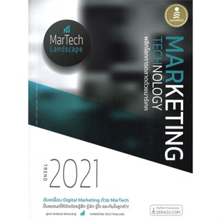 หนังสือ MARKETING TECHNOLOGY TREND 2021 สนพ.บจ.ไอดีซี พรีเมียร์ #RoadtoRead #เส้นทางนักอ่าน