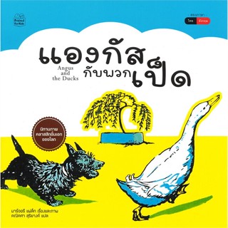 หนังสือ แองกัสกับพวกเป็ด (Angus and the Ducks) สนพ.ไทยควอลิตี้บุ๊คส์ โดย #RoadtoRead #เส้นทางนักอ่าน