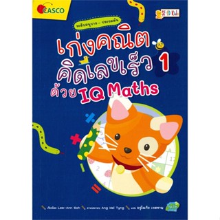 หนังสือ เก่งคณิต คิดเลขเร็วด้วย IQ Maths เล่ม 1 สนพ.บมจ.ซีเอ็ดยูเคชั่น #RoadtoRead #เส้นทางนักอ่าน