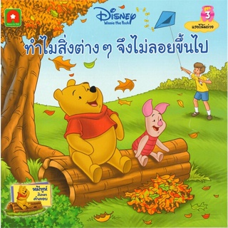 หนังสือ นิทานพูห์ ทำไมสิ่งต่างๆ จึงไม่ลอยขึ้นไป สนพ.บจ.อักษรา ฟอร์ คิดส์ #RoadtoRead #เส้นทางนักอ่าน