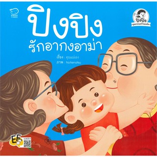 หนังสือ ปิงปิงรักอากงอาม่า สนพ.บจ.พาส เอ็ดดูเคชั่น #RoadtoRead #เส้นทางนักอ่าน