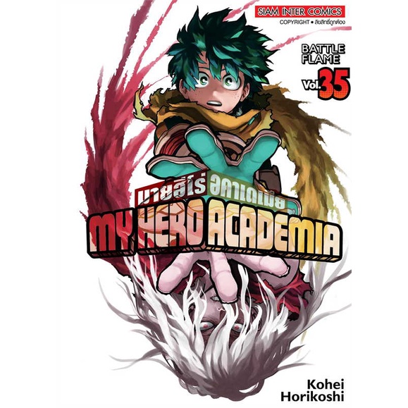 หนังสือ My Hero Academia ล.35 สนพ.บจ.เบสท์ คอมเมิร์ซ โซลูชั่นส์ #RoadtoRead #เส้นทางนักอ่าน