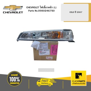 CHEVROLET 8980246750 ไฟเลี้ยวหน้า (L) ดวงบนขอบชุบ COLO ปี 2007