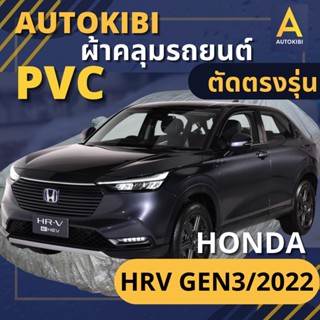 AutoKIBI ผ้าคลุมรถ HONDA HRV Gen 3/2022 เนื้อผ้า PVC ตรงรุ่น เหนียว นุ่ม ทนทาน ราคาย่อมเยาว์ คุณภาพจัดเต็ม