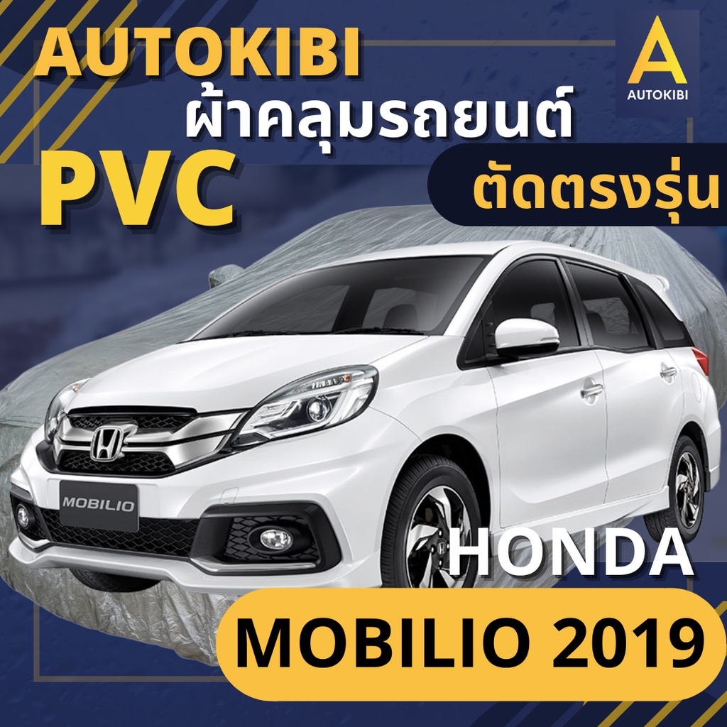 AutoKIBI ผ้าคลุมรถ HONDA MOBILIO 2019 เนื้อผ้า PVC ตรงรุ่น เหนียว นุ่ม ทนทาน ราคาย่อมเยาว์ คุณภาพจั