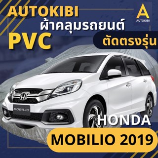 AutoKIBI ผ้าคลุมรถ HONDA MOBILIO 2019 เนื้อผ้า PVC ตรงรุ่น เหนียว นุ่ม ทนทาน ราคาย่อมเยาว์ คุณภาพจัดเต็ม