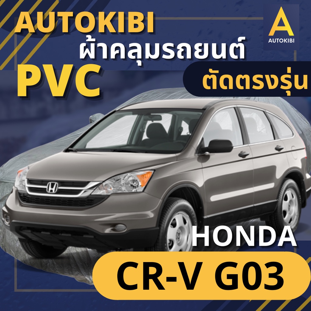 AutoKIBI ผ้าคลุมรถ HONDA CR-V G03 เนื้อผ้า PVC ตรงรุ่น เหนียว นุ่ม ทนทาน ราคาย่อมเยาว์ คุณภาพจัดเต็