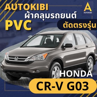 AutoKIBI ผ้าคลุมรถ HONDA CR-V G03 เนื้อผ้า PVC ตรงรุ่น เหนียว นุ่ม ทนทาน ราคาย่อมเยาว์ คุณภาพจัดเต็ม