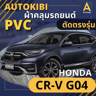 AutoKIBI ผ้าคลุมรถ HONDA CR-V G04 เนื้อผ้า PVC ตรงรุ่น เหนียว นุ่ม ทนทาน ราคาย่อมเยาว์ คุณภาพจัดเต็ม