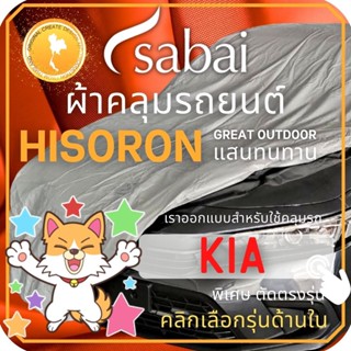 SABAI ผ้าคลุมรถยนต์ KIA เนื้อผ้า HISORON ผ้าคลุมรถตรงรุ่น สำหรับ KIA รุ่นต่างๆ Carnival #ผ้าคลุมสบาย ผ้าคลุมรถ sabai cover ผ้าคลุมรถกะบะ ผ้าคลุมรถกระบะ
