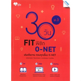 หนังสือ 30 วัน FIT พิชิต O-NET ม.3  สำนักพิมพ์ :แม็ค  #คู่มือประกอบการเรียน คู่มือเรียน-มัธยมศึกษาปีที่-3