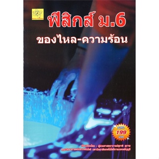 หนังสือ  ฟิสิกส์ ม.6 ของไหล-ความร้อน #คู่มือสอบชั้นมัธยมปลาย #สุชาติ สุภาพ #หนังสือสอบ