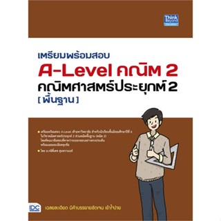 [พร้อมส่ง] หนังสือ เตรียมพร้อมสอบ A-Level คณิต2 #คู่มือสอบEntrance #หนังสือสอบ