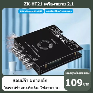 ZK-HT21 แอมป์จิ๋ว 2.1 ช่องบลูทูธ ช่องพร้อมโทนเสียง 5.0 เครื่องขยายเสียงซับวูฟเฟอร์ 30W + 200W เครื่องขยายเสียงจิ๋ว