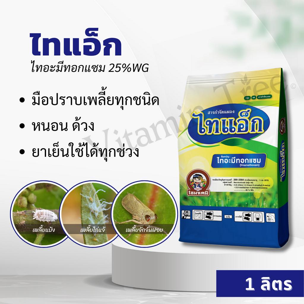 ไทแอ็ก 100 กรัม กำจัดเพลี้ยเฉียบขาด ไทอะมีทอกแซม (thiamethoxam) 25 % WG เพลี้ยจักจั่น เพลี้ยหอย เพลี้ยแป้ง เพลี้ยไก่แจ้