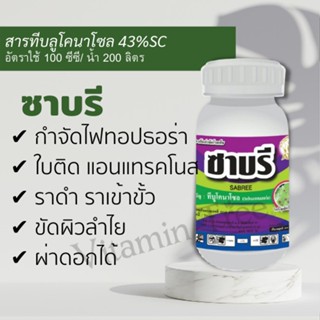 ซาบรี 500 มล.ป้องกัน กำจัด ไฟทอปธอร่า ใบติด แอนแทรคโนส ราดำ ราเข้าขั้ว ขัดลำไย ยาเย็นปลอดภัยต่อดอก