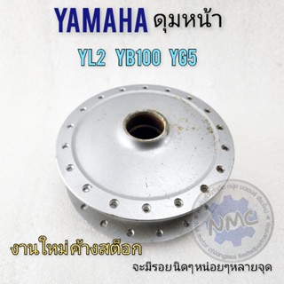 ดุมหน้า yl2 yg5 yb100งานใหม่ค้างสต็อก ดุมหน้า yamaha yl2 yg5 yb100