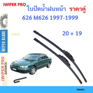 ราคาคู่ ใบปัดน้ำฝน 626 M626 1997-1999 20+19 ใบปัดน้ำฝนหน้า ที่ปัดน้ำฝน