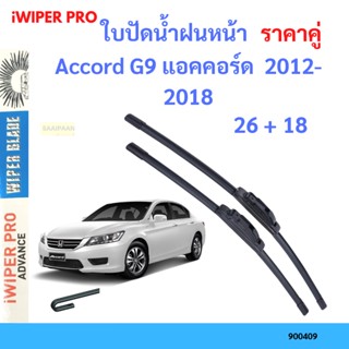 ราคาคู่ ใบปัดน้ำฝน Accord G9 แอคคอร์ด  2012-2018 26+18 ใบปัดน้ำฝนหน้า ที่ปัดน้ำฝน