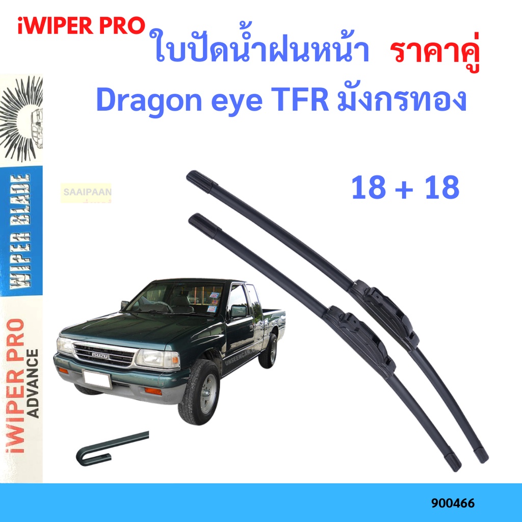 ราคาคู่ ใบปัดน้ำฝน Dragon eye TFR มังกรทอง 18+18 ใบปัดน้ำฝนหน้า ที่ปัดน้ำฝน
