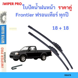 ราคาคู่ ใบปัดน้ำฝน Frontier ฟรอนเทียร์ ทุกปี 18+18 ใบปัดน้ำฝนหน้า ที่ปัดน้ำฝน