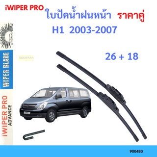 ราคาคู่ ใบปัดน้ำฝน H1  2003-2007 26+18 ใบปัดน้ำฝนหน้า ที่ปัดน้ำฝน