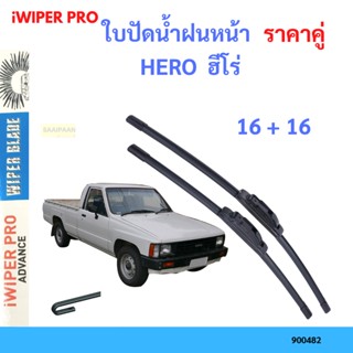 ราคาคู่ ใบปัดน้ำฝน HERO  ฮีโร่  16+16 ใบปัดน้ำฝนหน้า ที่ปัดน้ำฝน