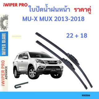 ราคาคู่ ใบปัดน้ำฝน MU-X MUX 2013-2018 22+18 ใบปัดน้ำฝนหน้า ท…