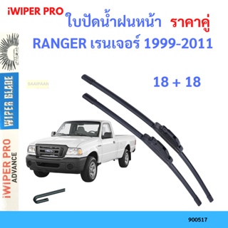 ราคาคู่ ใบปัดน้ำฝน RANGER เรนเจอร์ 1999-2011 18+18 ใบปัดน้ำฝนหน้า ที่ปัดน้ำฝน