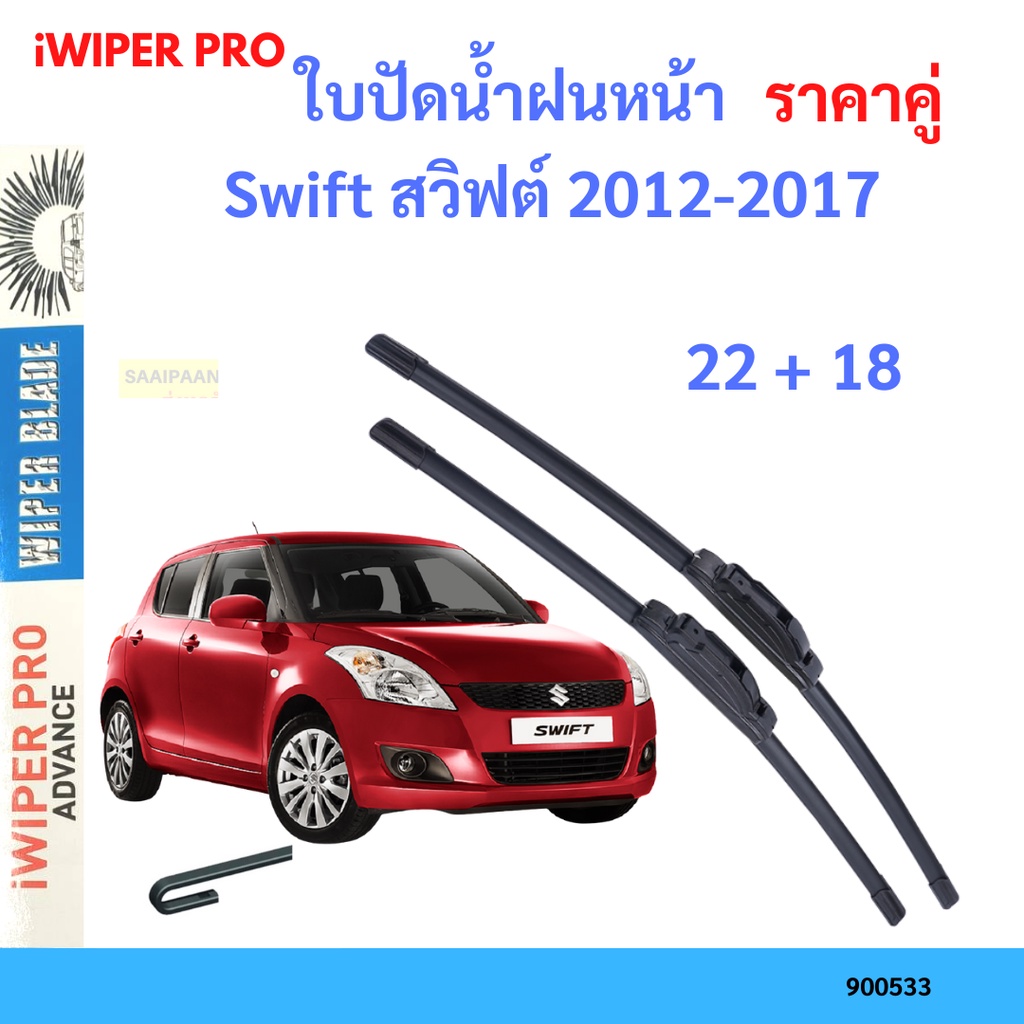 ราคาคู่ ใบปัดน้ำฝน Swift สวิฟต์ 2012-2017 22+18 ใบปัดน้ำฝนหน้า ที่ปัดน้ำฝน