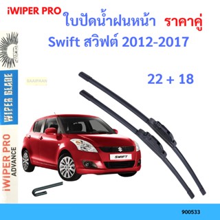 ราคาคู่ ใบปัดน้ำฝน Swift สวิฟต์ 2012-2017 22+18 ใบปัดน้ำฝนหน้า ที่ปัดน้ำฝน