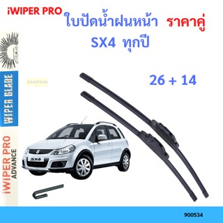 ราคาคู่ ใบปัดน้ำฝน SX4  ทุกปี 26+14 ใบปัดน้ำฝนหน้า ที่ปัดน้ำฝน