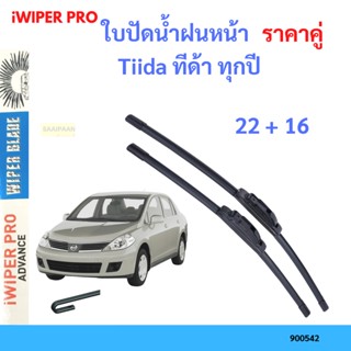 ราคาคู่ ใบปัดน้ำฝน Tiida ทีด้า ทุกปี 22+16 ใบปัดน้ำฝนหน้า ที่ปัดน้ำฝน