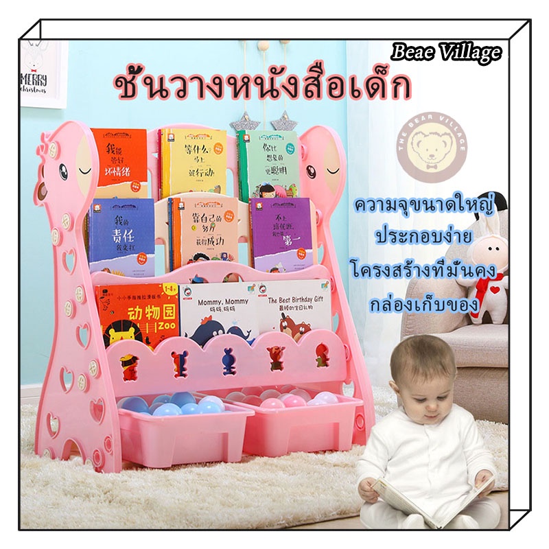 ชั้นวางหนังสือเด็ก ตู้หนังสือ สไตล์การ์ตูน ลายยีราฟ พร้อมชั้นเก็บของเล่น 3 ชั้น4 ชั้น ติดตั้งง่าย หนาพิเศษ