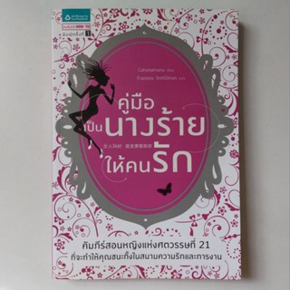 หนังสือ คู่มือเป็นนางร้ายให้คนรัก - Catseyenana (เหยียนถิง เคอ)