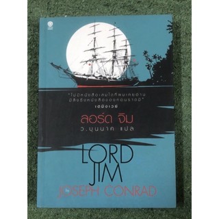 ลอร์ดจิม : Lord Jim : Joseph Conrad