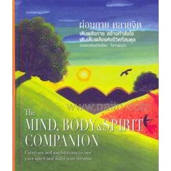 หนังสือ  ผ่อนกาย คลายจิต The Mind, Body &amp; Spirit Companion #จิตวิทยา #Howto #พัฒนาตนเอง