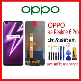 จอ OPPO Realme 6 Pro LCD oppo Realme6Pro จอชุดพร้อมทัสกรีน ออปโป้ realme6 pro เเถม กาว ชุดไขควง