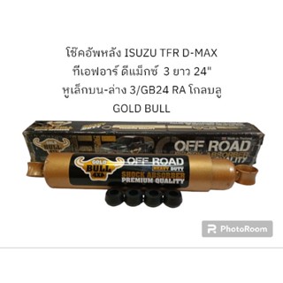 โช๊คอัพหลัง ISUZU TFR D-MAX ทีเอฟอาร์ ดีแม็กซ์  3 ยาว 24 นิ้วหูเล็กบน-ล่าง 3/GB24 RA โกลบลู GOLD BULL
