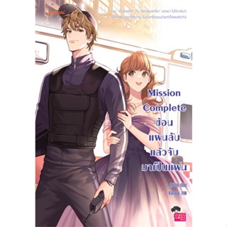 [สินค้าพร้อมส่ง]  หนังสือ  Mission Complete ซ้อนแผนลับแล้วจับมาเป็นแฟน