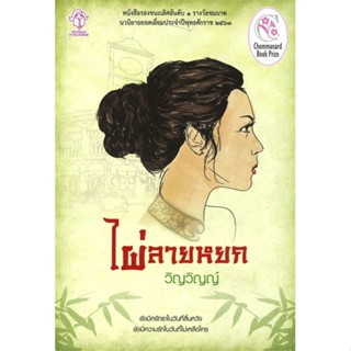 [พร้อมส่ง] หนังสือ ไผ่ลายหยก โดย วิญวิญญ์ #ประพันธ์สาส์น #นิยายโรแมนติก