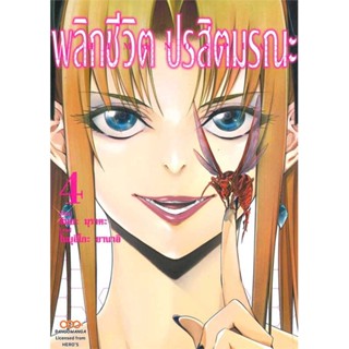 [ สินค้าพร้อมส่ง ]   หนังสือ  พลิกชีวิต ปรสิตมรณะ เล่ม 4